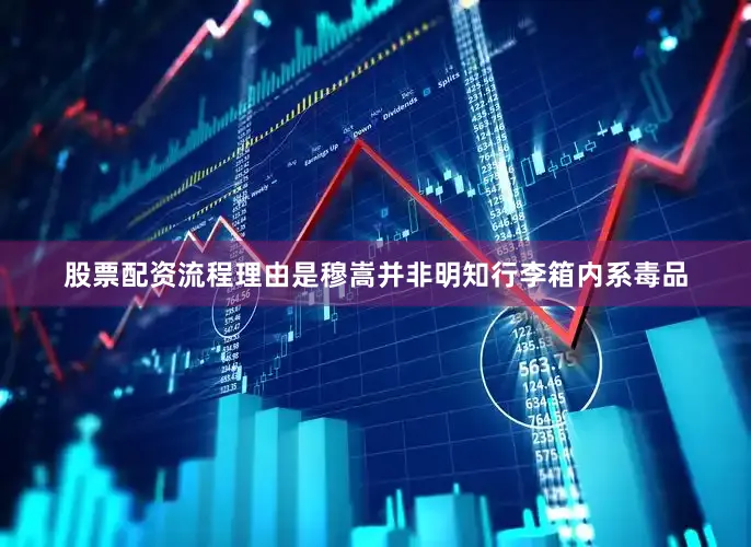 股票配资流程理由是穆嵩并非明知行李箱内系毒品