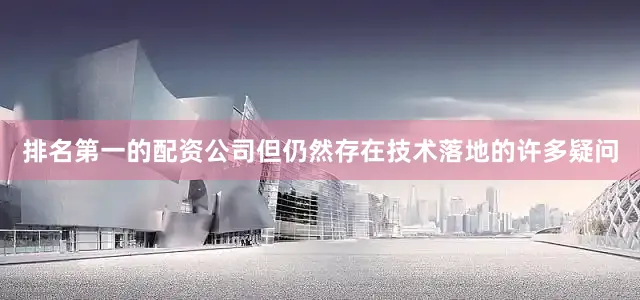 排名第一的配资公司但仍然存在技术落地的许多疑问