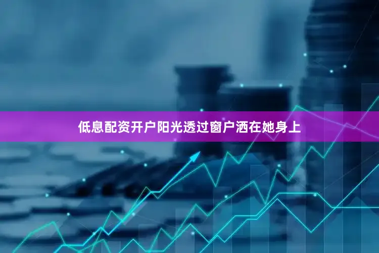 低息配资开户阳光透过窗户洒在她身上