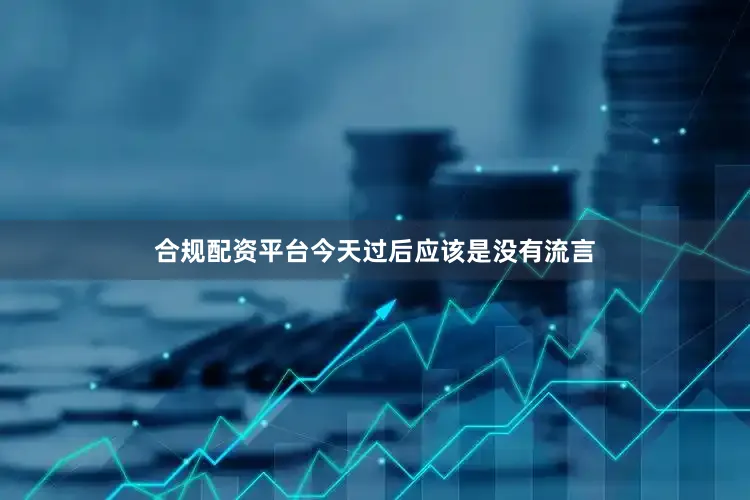 合规配资平台今天过后应该是没有流言