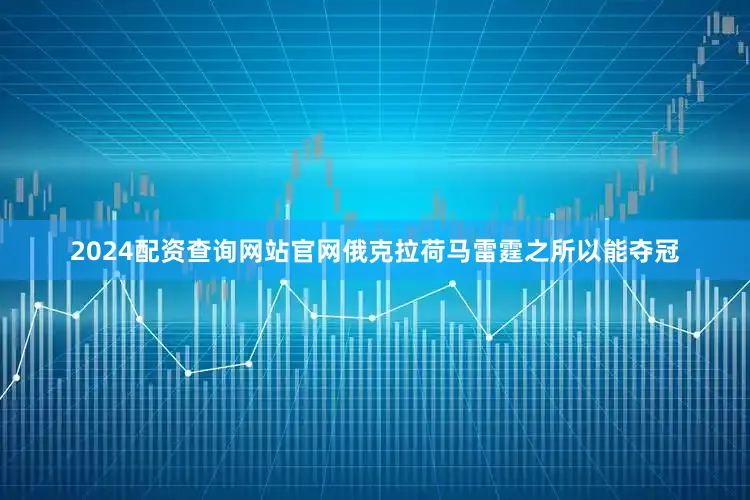 2024配资查询网站官网俄克拉荷马雷霆之所以能夺冠