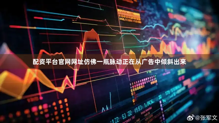 配资平台官网网址仿佛一瓶脉动正在从广告中倾斜出来