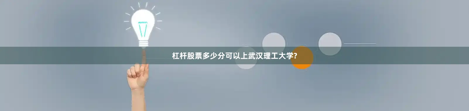 杠杆股票多少分可以上武汉理工大学?