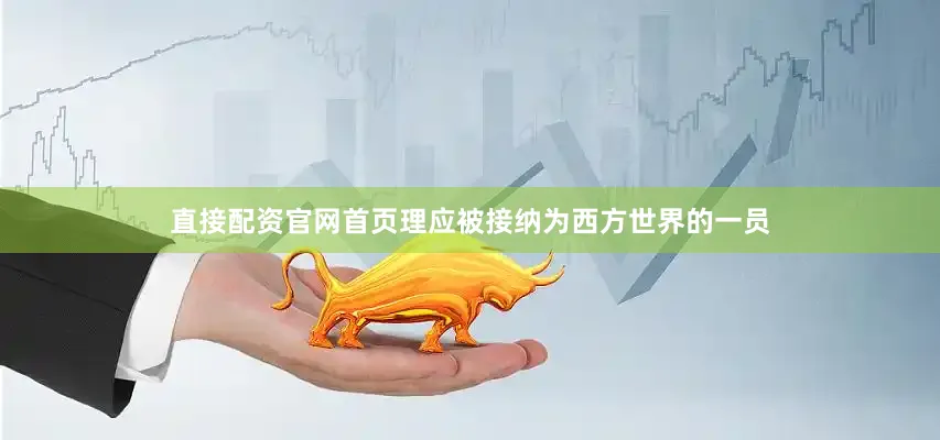直接配资官网首页理应被接纳为西方世界的一员