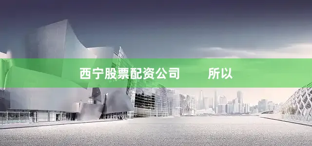 西宁股票配资公司        所以