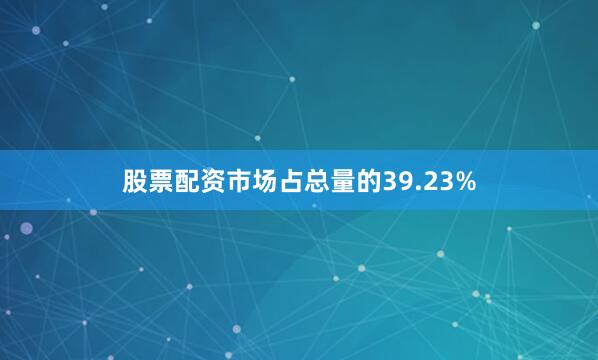 股票配资市场占总量的39.23%
