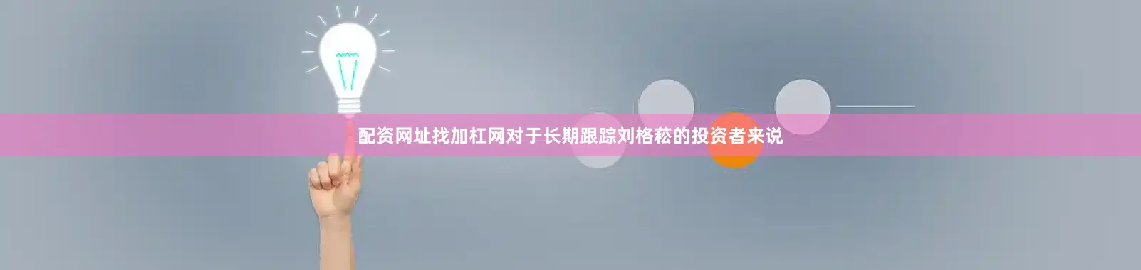 配资网址找加杠网对于长期跟踪刘格菘的投资者来说