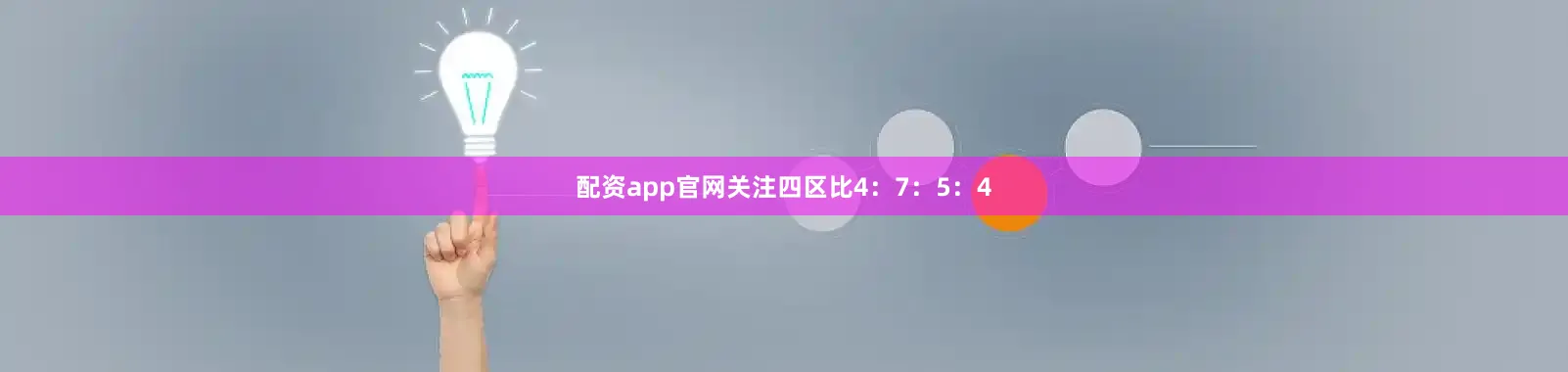 配资app官网关注四区比4：7：5：4