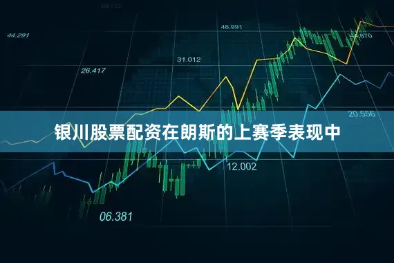 银川股票配资在朗斯的上赛季表现中