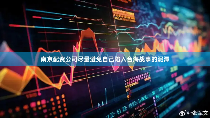 南京配资公司尽量避免自己陷入台海战事的泥潭