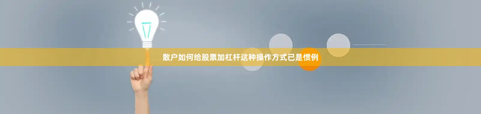 散户如何给股票加杠杆这种操作方式已是惯例