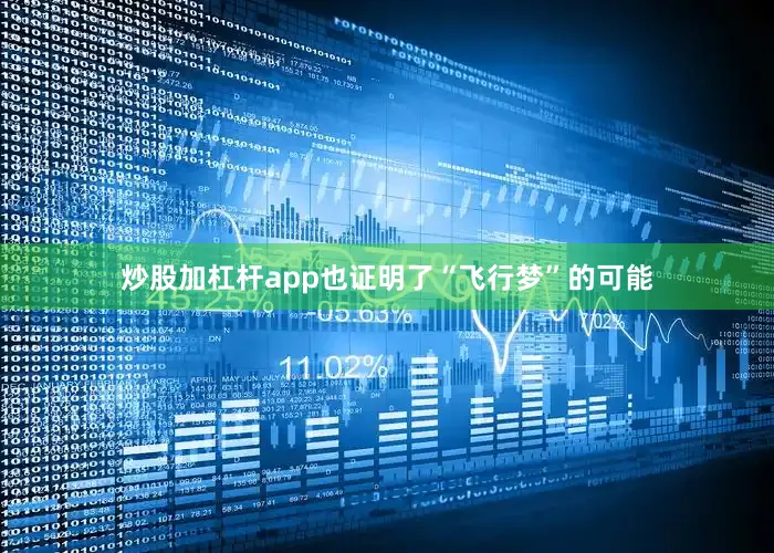 炒股加杠杆app也证明了“飞行梦”的可能
