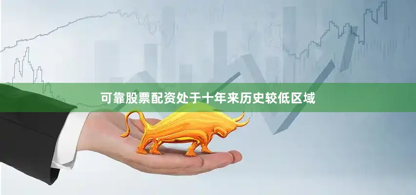 可靠股票配资处于十年来历史较低区域
