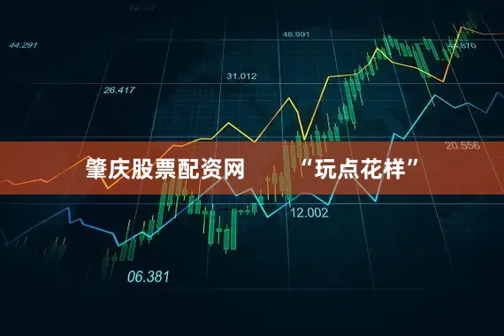肇庆股票配资网        “玩点花样”
