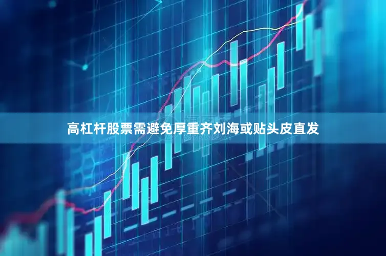 高杠杆股票需避免厚重齐刘海或贴头皮直发