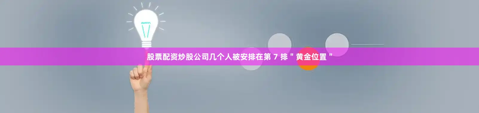 股票配资炒股公司几个人被安排在第 7 排＂黄金位置＂