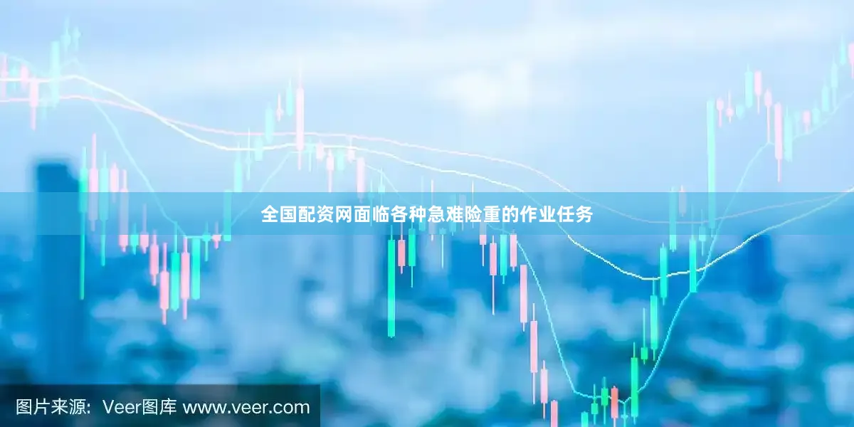 全国配资网面临各种急难险重的作业任务