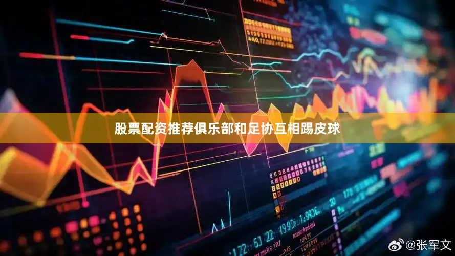 股票配资推荐俱乐部和足协互相踢皮球
