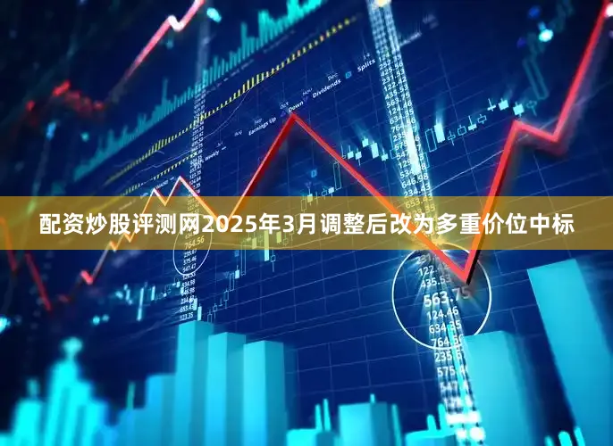 配资炒股评测网2025年3月调整后改为多重价位中标