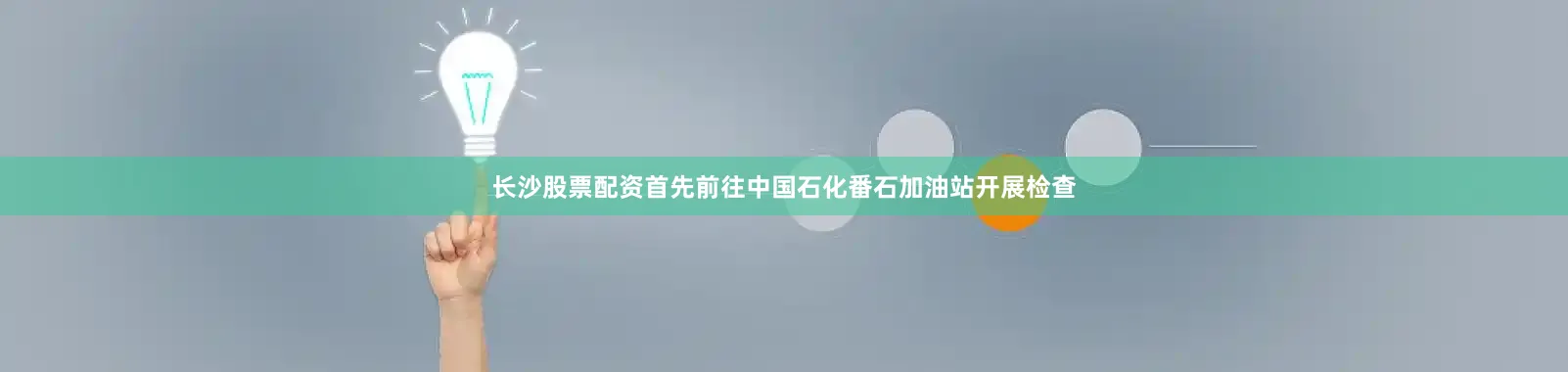 长沙股票配资首先前往中国石化番石加油站开展检查