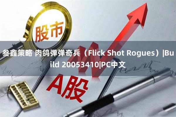 叁鑫策略 肉鸽弹弹奇兵（Flick Shot Rogues）|Build 20053410|PC中文